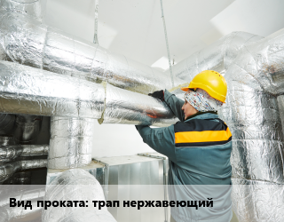 Антикоррозийное защитное покрытие трап нержавеющий   по запросу для проката категории Трап нержавеющий